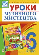 Книга Людмила Кондратова «Уроки музичного мистецтва : 6 кл.Посібник для вчителя (до Кондратова Л.Г.)(програ