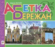 Книга Мария Билык «Абетка Бережан : вірші» 978-966-10-3972-7