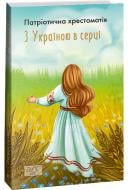 Книга Олександр Красовицький «З Україною в серці. Патріотична хрестоматія.» 978-617-551-423-8