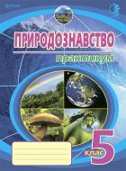 Книга Микола Іванович Пугач «Природознавство : практикум : 5 клас.(за програмою 2012 р.)» 978-966-10-3976-5