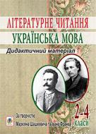 Книга Олександра Баран «Літературне читання. Українська мова : 2-4 кл. : Дидактичний матеріал за