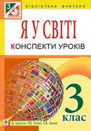 Книга Ирина Дунец «Я у світі : конспекти уроків : 3 кл. : до підручн. Тагліної О.В., Іванової Г.Ж.(за програмою 2012 р.)» 978-966-10-3980-2 Книга Ирина Дунец «Я у світі : конспекти уроків : 3 кл. : до підручн. Тагліної О.В., Іванової Г.Ж.(за програмою 2012 р.)» 978-966-10-3980-2