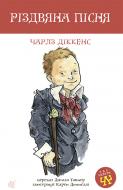 Книга Чарльз Діккенс «Різдвяна пісня : повість» 978-966-10-3982-6