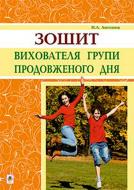 Книга Наталия Антонюк «Зошит вихователя групи продовженого дня» 978-966-10-3985-7 Книга Наталия Антонюк «Зошит вихователя групи продовженого дня» 978-966-10-3985-7