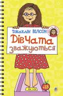 Книга Джаклін Вілсон «Дівчата зважуються» 978-966-10-3986-4