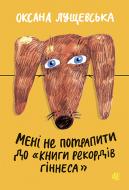 Книга Оксана Лущевская «Мені не потрапити до «Книги рекордів Гіннеса» : Оповідання: Для середн. шк.віку» 978-966-10-3987-1