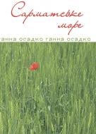 Книга Ганна Володимирівна Осадко «Сарматське море. Вірші, проза.» 978-966-10-3988-8