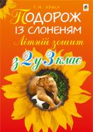 Книга Тетяна Криса «Подорож із слоненям. Літній зошит: з 2-го у 3-й кл.» 978-966-10-3991-8