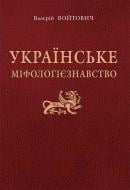 Книга Валерий Войтович «Українське міфологієзнавство: Навч. посіб. для студентів вищих навч. закл.» 978-966-10-3993-2