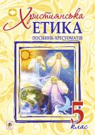 Книга Орислава Пацерковская «Християнська етика. Посібник-хрестоматія : 5 клас.(за програмою 2012 р.)» 978-966-10-3995-6