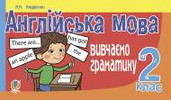 Книга Алла Андриенко «Англійська мова. Вивчаємо граматику : 2 клас.(за програмою 2012 р.+ голограма)» 978-966-10-3998-7