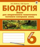 Книга Иванна Олейник «Біологія : зошит для оперативного тематичного тестового контролю знань : 6 кл.» 978-966-10-3999-4