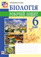 Книга Тетяна Миколаївна Васютіна «Біологія : робочий зошит для учнів 6 кл. загальноосвіт. навч. закл.» 978-966-10-4003-7