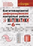 Книга Григорий Возняк «Багатоваріантні диференційовані контрольні роботи з математики для 6 класу : посібн. для вчителя» 978-966-10-4008-2