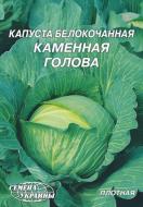 Семена Насіння України капуста белокочанная Каменная голова 5 г (4820069491955)