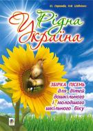 Книга Паронова В. «Рідна Україна. Збірка пісень для дітей дошкільного і молодшого шкільного віку.» 978-966-10-4011-2