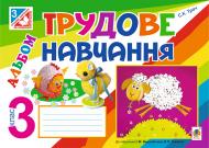 Книга Светлана Трач «Трудове навчання : альбом для 3 кл. загальноосвіт. навч. закл.(За програмою 2012 р.) (до підр.Тименко В.П., Веремійчик І.М.)» 978-966-10-4016-7