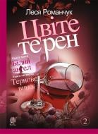 Книга Леся Іванівна Романчук «Цвіте терен. Книга третя. Білий ангел. Книга четверта. Тернове вино : роман» 978-966-10-4017-4