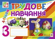 Книга Світлана Казимирівна Трач «Трудове навчання : альбом для 3 кл. загал