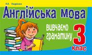 Книга Алла Андриенко «Англійська мова. Вивчаємо граматику : 3 кл.» 978-966-10-4029-7