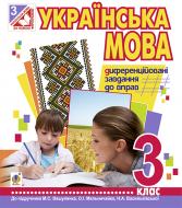 Книга Ольга Михайлівна Тітченко «Українська мова. Диференційовані завдання до вправ : 3 кл. : до підручника М.С.Вашуленка, О.І.Мельничайко, Н.А.Васильківської(за програмою 2012 р.)» 978-966-10-4033-4