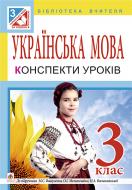 Книга Ольга Петрівна Онишків «Українська мова. Конспекти уроків : 3