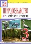 Книга Наталя Олександрівна Будна «Природознавство. Конспекти уроків: 3 клас : до підручника І. В. Грущинської» 978-966-10-4038-9