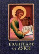 Книга «Евангелие от Луки» 978-966-03-5496-8