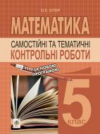 Книга Олександр Семенович Істер «Самостійні та тематичні контрольні роботи з математики. 5 клас :