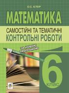 Книга Александр Истер «Самостійні та тематичні контрольні роботи з математики. 6 клас : навчальний посібник (за програмою 2012 р.)» 978-966-10-4043-3