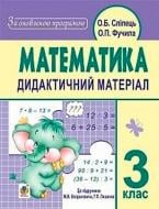 Книга Ольга Слипец «Математика Дидактичний матеріал 3 клас» 978-966-10-4044-0