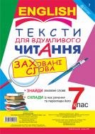 Книга Людмила Адамовська «Англійська мова. Тексти для вдумливого читання : заховані слова. 7 клас» 978-966-10-4046-4