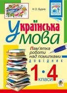 Книга Наталья Будная «Українська мова. Пам’ятка роботи над помилками : довідник для учнів 1-4 класів» 978-966-10-4064-8