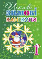 Книга Шост Н. «Цікаві зимові канікули : 1 клас» 978-966-10-4066-2