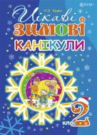 Книга Наталя Будна «Цікаві зимові канікули : 2 кл.» 978-966-10-4067-9