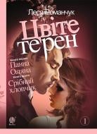 Книга Леся Іванівна Романчук «Цвіте терен. Книга перша. Панна Оляна. Книга друга. Срібний хлопчик (М)» 978-966-10-4071-6