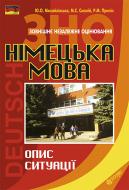 Книга Михаил Смолий «Зовнішнє незалежне оцінювання. Німецька мова. Опис ситуації : навчальний посібник для учнів старших класів та абітурієнтів» 978-966-10-4073-0