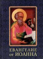 Книга «Евангелие от Иоанна» 978-966-03-5490-6