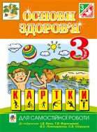 Книга Ірина Михайлівна Чорненька «Основи здоров’я. Картки для самостійної роботи. 3 клас (до підр. Беха І.Д. та ін.)» 978-966-10-4075-4
