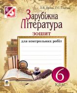 Книга Людмила Василівна Ярець «Зарубіжна література : зошит для контрольних робіт : 6 клас» 978-966-10-4076-1