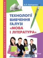 Книга Антонина Канищенко «Лекційно-практичний курс з дисципліни «Технології вивчення галузі «Мова і література»» 978-966-10-4077-8 Книга Антонина Канищенко «Лекційно-практичний курс з дисципліни «Технології вивчення галузі «Мова і література»» 978-966-10-4077-8