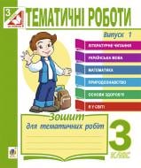 Книга Наталья Будная «Тематичні роботи. Випуск 1 : 3 клас» 978-966-10-4082-2 Книга Наталья Будная «Тематичні роботи. Випуск 1 : 3 клас» 978-966-10-4082-2