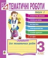 Книга Наталья Будная «Тематичні роботи. Випуск 2 : 3 клас» 978-966-10-4083-9 Книга Наталья Будная «Тематичні роботи. Випуск 2 : 3 клас» 978-966-10-4083-9