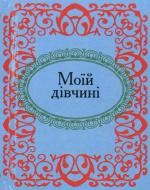 Книга «Моїй дiвчинi» 978-966-03-4936-0