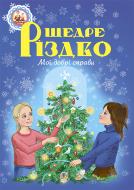 Книга Паронова В. «Щедре різдво. Мої добрі справи: оповідання» 978-966-10-4085-3