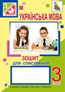 Книга Ольга Петрівна Онишків «Українська мова : зошит для списування : 3 кл. (до підручника Вашуленка М.С.) (за програмою 2012 р.)» 978-966-10-4087-7