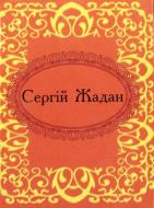 Книга Сергей Жадан «Сергiй Жадан. Госпелс i спiрiчуелс» 978-966-03-5916-1