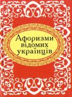 Книга «Афоризми вiдомих українців» 978-966-03-6625-1