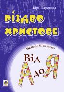 Книга Вера Паронова «Різдво Христове. Від А до Я. Сценарії» 978-966-10-4092-1