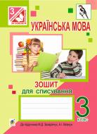 Книга Ольга Петрівна Онишків «Українська мова : зошит для списування : 3 кл. (до підр. Захарійчук М.
